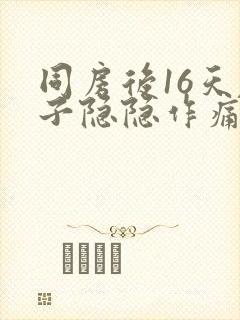 同房后16天肚子隐隐作痛