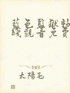 蓝色监狱动漫在线观看免费全集