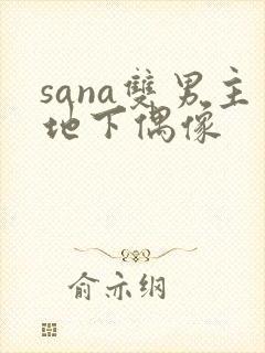 sana双男主地下偶像