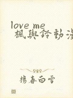 love me 枫与铃动漫大结局封面