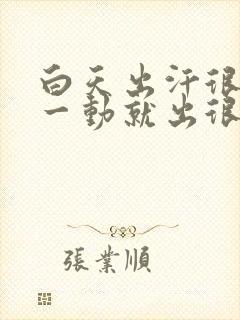 白天出汗很多,一动就出很多汗