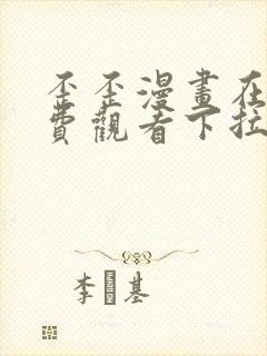 歪歪漫画在线免费观看下拉式