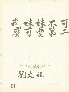 我妹妹不可能这么可爱第二季封面