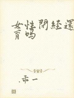 女性闭经还能生育吗