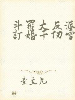 斗罗大反派开局订婚千仞雪封面