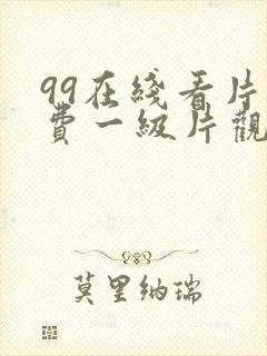 99在线看片免费一级片观看