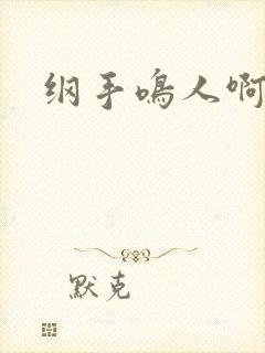 纲手鸣人啊啊啊