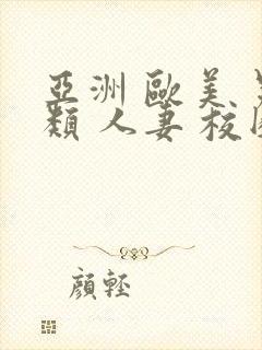 亚洲 欧美 另类 人妻 校园