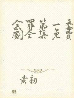 余罪第一季电视剧全集免费观看完整版