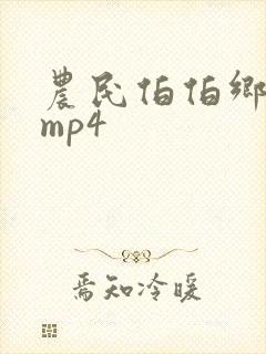 农民伯伯乡下妹mp4