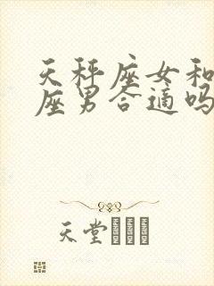 天秤座女和处女座男合适吗?