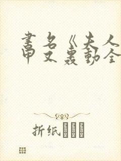 书名《夫人她马甲又轰动全城了》