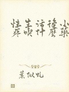 性生活后小肚子疼吃什么药