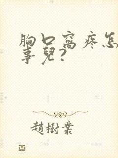 胸口窝疼怎么回事儿?