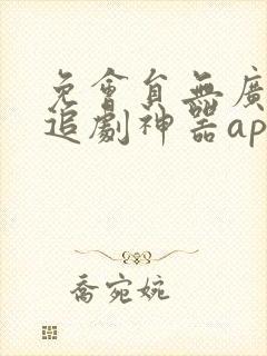 免会员无广告的追剧神器app