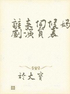 谁来伺候妈电视剧演员表封面