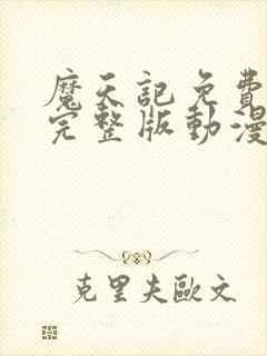 魔天记免费观看完整版动漫