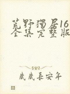 荒野独居16季全集完整版