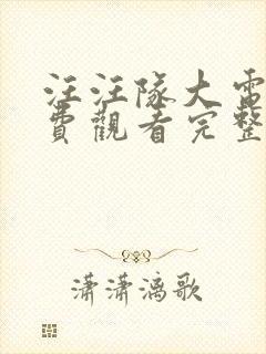 汪汪队大电影免费观看完整中文版