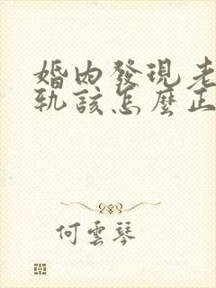 婚内发现老公出轨该怎么正确处理?