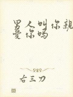 男人叫你亲代表爱你吗