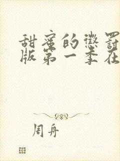 甜蜜的惩罚真人版第一季在线观看