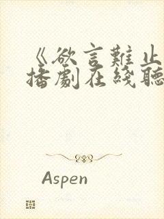 《欲言难止》广播剧在线听