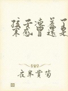 孩子冻着了是风寒感冒还是风热感冒