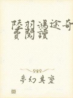 陆羽鸿途奇才免费阅读