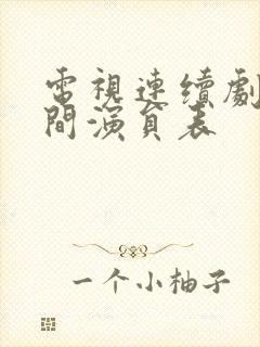 电视连续剧人世间演员表