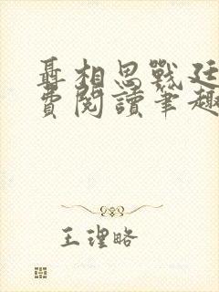 聂相思战廷深免费阅读笔趣阁