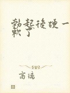 勃起后硬一会就软了封面