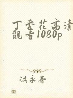 丁香花高清在线观看1080p