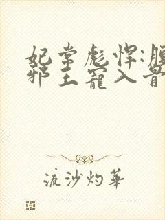 妃常彪悍:腹黑邪王宠入骨