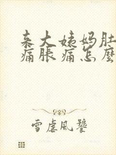 来大姨妈肚子酸痛胀痛怎么缓解