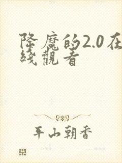 降魔的2.0在线观看