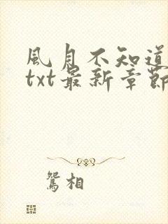 风月不知道番外txt最新章节免费阅读