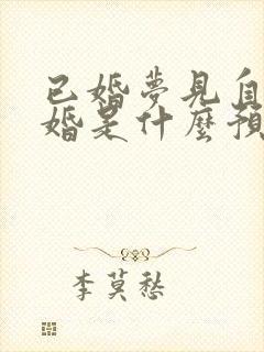 已婚梦见自己结婚是什么预兆 女性解梦封面