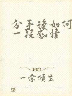 分手后如何挽回一段感情