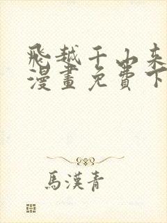 飞越千山来爱你漫画免费下拉式六漫画