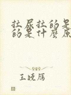 拉尿拉的是红色的是什么原因