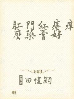 肛门红瘙痒用什么药膏好