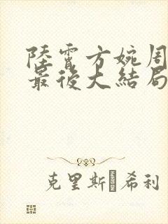 陆霄方婉周宇峰最后大结局