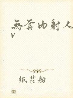 无套内射人妻av