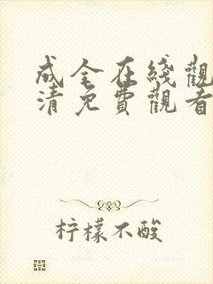 成全在线观看高清免费观看电视剧