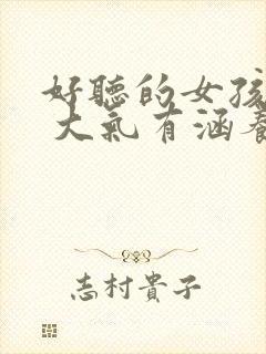 好听的女孩儿名 大气有涵养