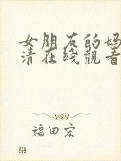 女朋友的妈妈高清在线观看