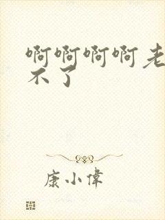 啊啊啊啊老公受不了