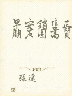 早安销售正能量朋友圈高质量句子