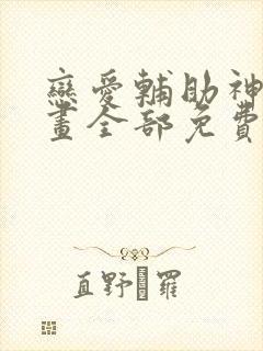 恋爱辅助神器漫画全部免费